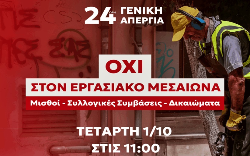 ΣΥΡΙΖΑ ΤΡΙΚΑΛΩΝ: Κάλεσμα μαζικής συμμετοχής στην πανελλαδική απεργία ΓΣΕΕ – ΑΔΕΔΥ την 1η του Οκτώβρη στις 10:00 π.μ. στην Πλατεία Ρήγα Φεραίου στα Τρίκαλα