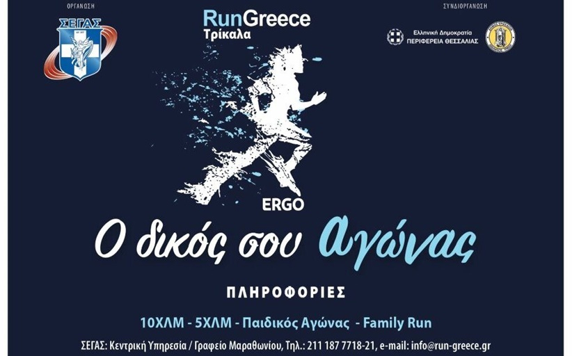 RUN GREECE ΤΡΙΚΑΛΑ: Αρχισαν οι εγγραφές για το μεγάλο αθλητικό ραντεβού των Τρικάλων