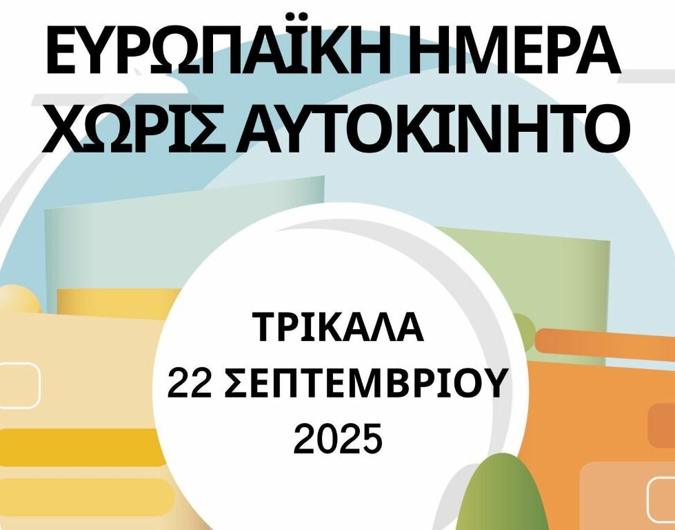 Ευρωπαϊκή Ημέρα Χωρίς Αυτοκίνητο τη Δευτέρα στα Τρίκαλα με παιχνίδια και δράσεις - Κυκλοφοριακές αλλαγές