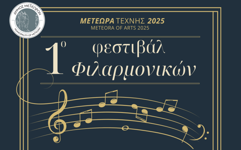 Φεστιβάλ Φιλαρμονικών το Σάββατο 6 Σεπτεμβρίου 2025 στην Καλαμπάκα