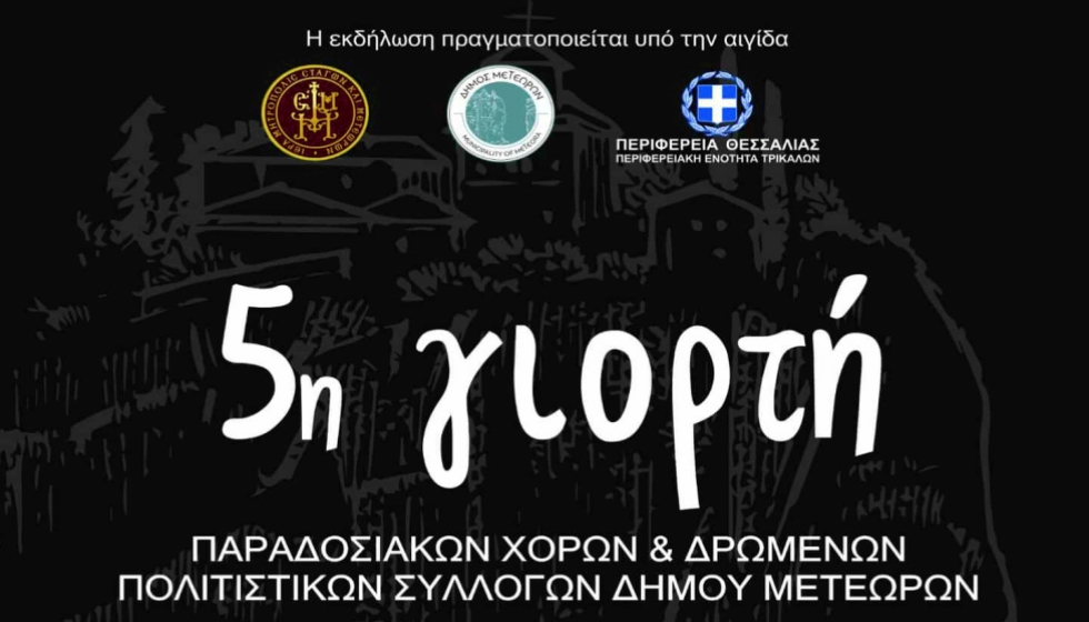Στις 21 Σεπτεμβρίου 2025 η 5η συνάντηση των Πολιτιστικών Συλλόγων του Δήμου Μετεώρων...