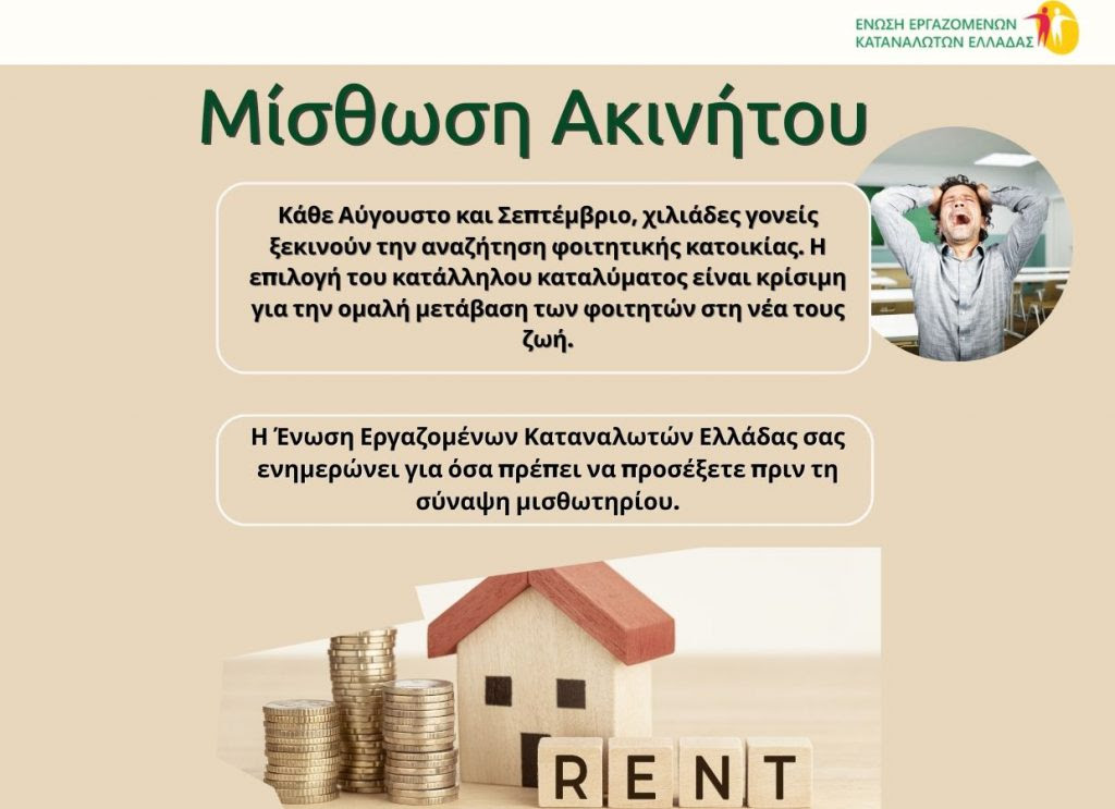ΕΚΚΕ: Τα δικαιώματα των καταναλωτών στην μίσθωση ακινήτων