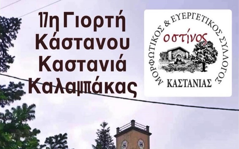 Φτάνει η ώρα για τη Γιορτή Καστάνου στην Καστανιά 12/10