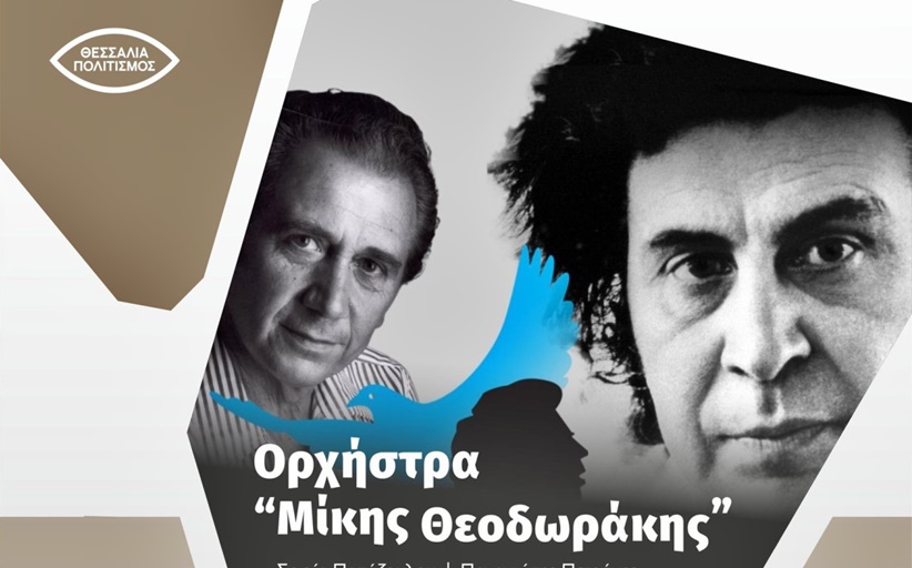 ΤΣΙΤΣΑΝΕΙΑ: Η Λαϊκή Ορχήστρα «Μίκης Θεοδωράκης» σήμερα  Σάββατο 20 Σεπτεμβρίου στο Δημοτικό Γήπεδο Κεφαλόβρυσου...