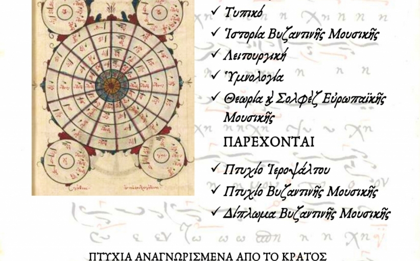 Εγγραφές στην Σχολή Βυζαντινής Μουσικής της Μητροπόλεως...