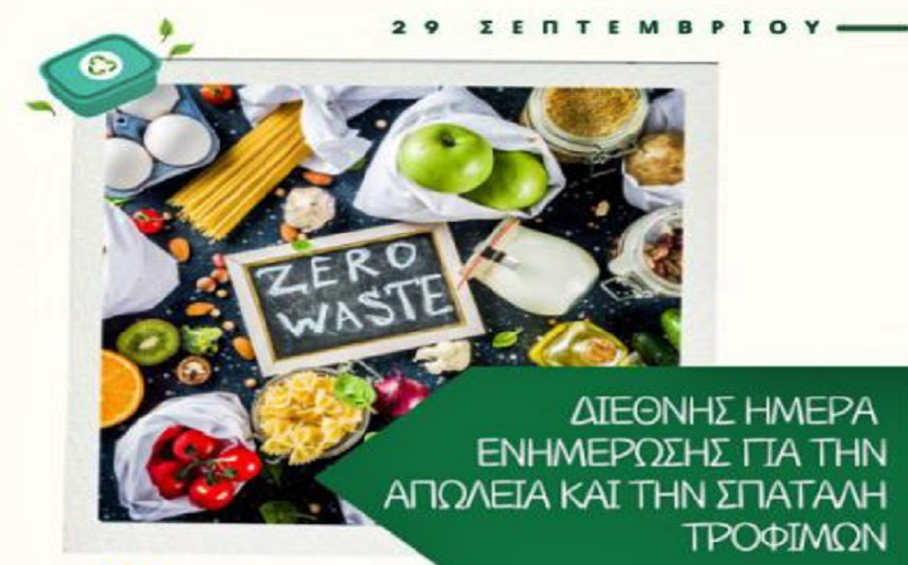 Διεθνής ημέρα ενημέρωσης για την απώλεια και τη σπατάλη τροφίμων...