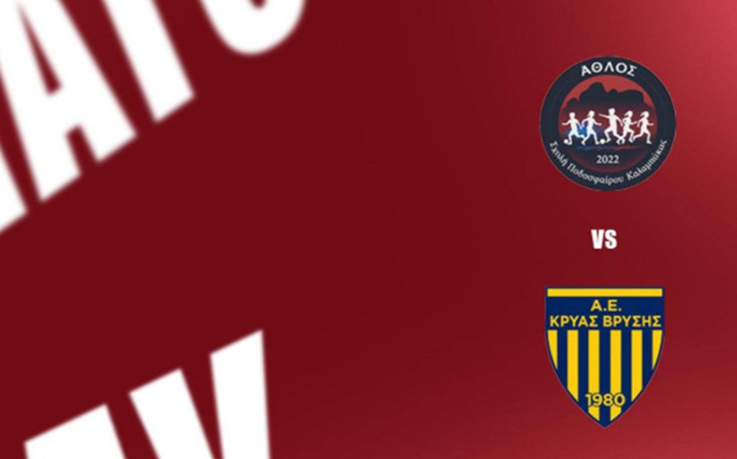 Αγώνας Νο1 για την νεανική ομάδα  του ΄Αθλου με την Κρύα Βρύση...