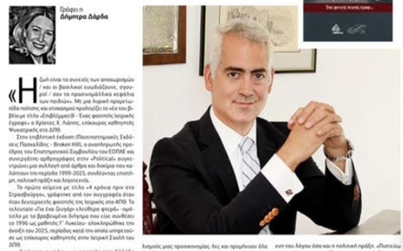 Στην “POLITICAL” το νέο βιβλίο του Χρίστου Λιάπη 