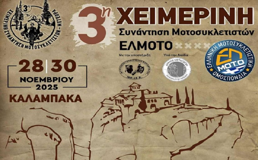 28-30 Νοεμβρίου η 3η πανελλήνια χειμερινή συγκέντρωση μοτοσυκλετών της ΕΛΜΟΤΟ στην Καλαμπάκα...