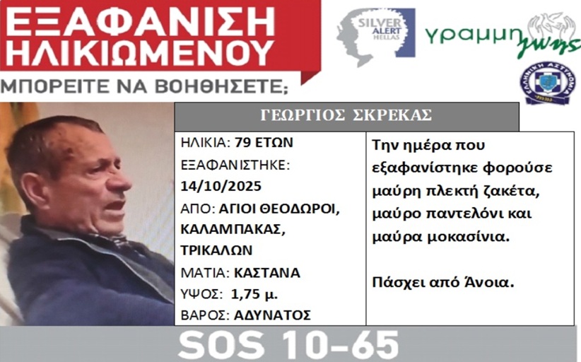 Eξαφανίστηκε o Γεώργιος Σκρέκας από το σπίτι του, στους Αγίους Θεοδώρους Καλαμπάκας...