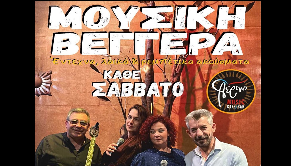 Τα βράδια του Σαββάτου, όλοι οι «δρόμοι» οδηγούν στο μοναδικό Μusic Cafe – Bar «Αέρινο»