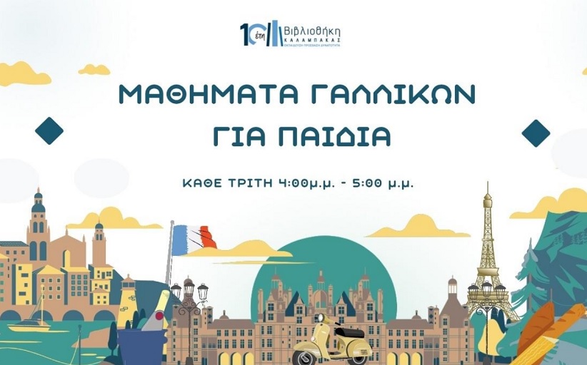 Έναρξη μαθημάτων γαλλικής γλώσσας για παιδιά στη Βιβλιοθήκη  Καλαμπάκας