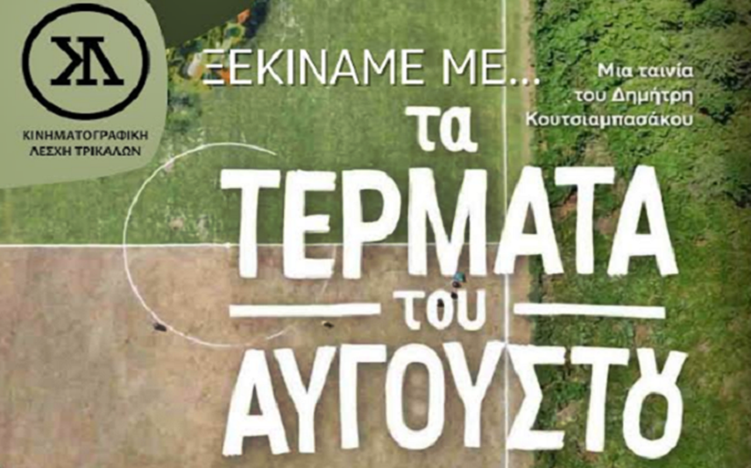 ΚΙΝΗΜΑΤΟΓΡΑΦΙΚΗ ΛΕΣΧΗ ΤΡΙΚΑΛΩΝ: Ξεκινάμε με τα… Τέρματα - του Αυγούστου