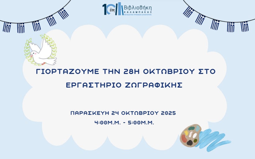 Βιβλιοθήκη Καλαμπάκας: Γιορτάζουμε την 28η Οκτωβρίου στο Εργαστήριο Ζωγραφικής την Παρασκευή 24/10