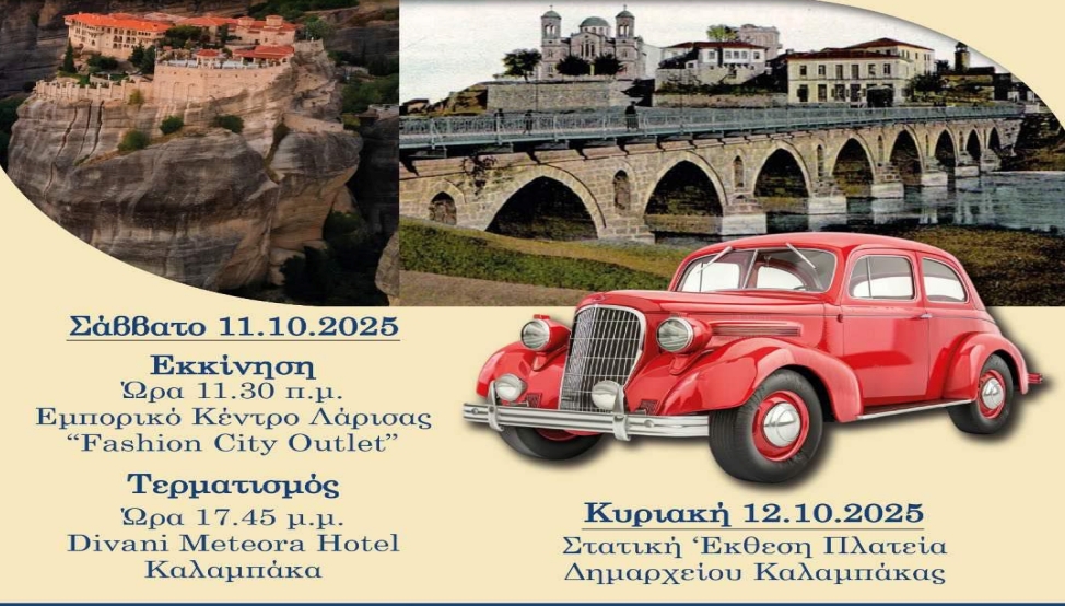 14ο Ιστορικό Ράλι Ολύμπου...σε Λάρισα - Ελασσόνα - Λίμνη Λογγά και Καλαμπάκα...