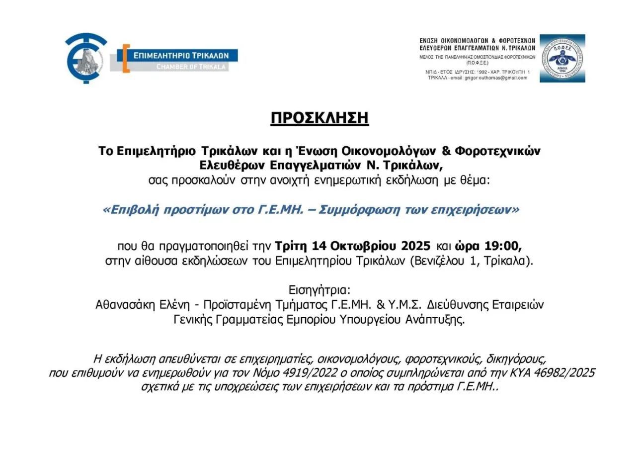 Ανοιχτή ενημερωτική εκδήλωση από το Επιμελητήριο Τρικάλων
