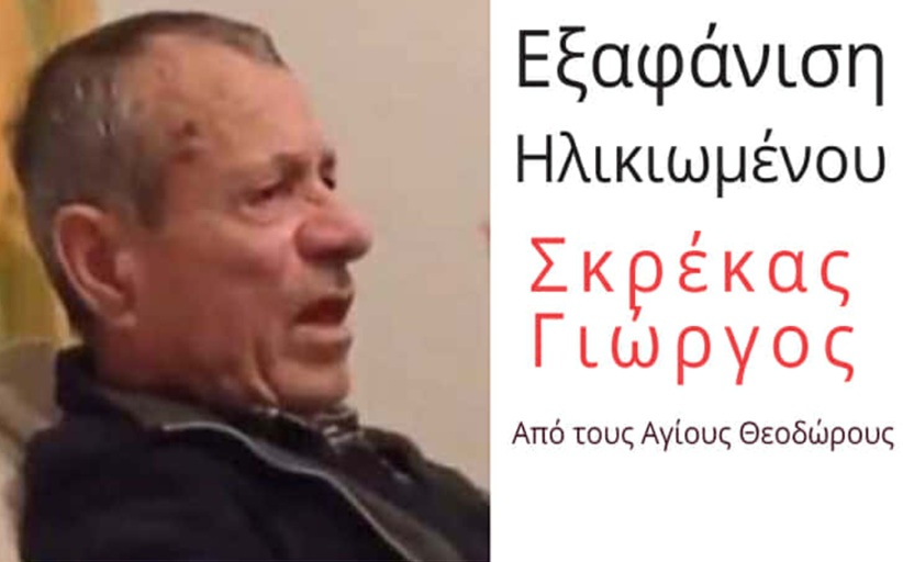 Εξαφανίστηκε ο Γεώργιος Σκρέκας από την περιοχή Αγίων Θεοδώρων Καλαμπάκας...