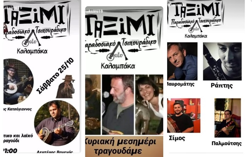 Μοναδικές μουσικές στιγμές Σαββατοκύριακο και την 28η Οκτωβρίου στο 