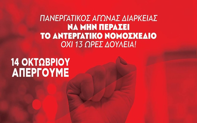 ΠΑΝΕΡΓΑΤΙΚΟΣ ΞΕΣΗΚΩΜΟΣ – ΟΛΕΣ & ΟΛΟΙ ΣΤΗ ΝΕΑ ΑΠΕΡΓΙΑ ΤΗΝ ΤΡΙΤΗ 14 ΟΚΤΩΒΡΗ!