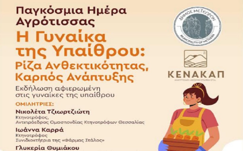 Δήμος Μετεώρων και ΚΕΝΑΚΑΠ Α.Ε. γιορτάζουν την Παγκόσμια Ημέρα Αγρότισσας...
