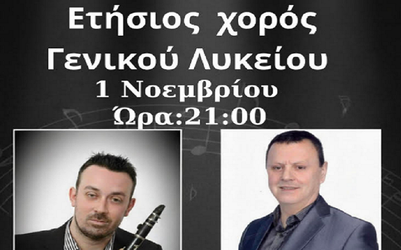 Το Σάββατο 1 Νοεμβρίου ο ετήσιος χορός του Γενικού Λυκείου Καλαμπάκας... Κρατήσεις