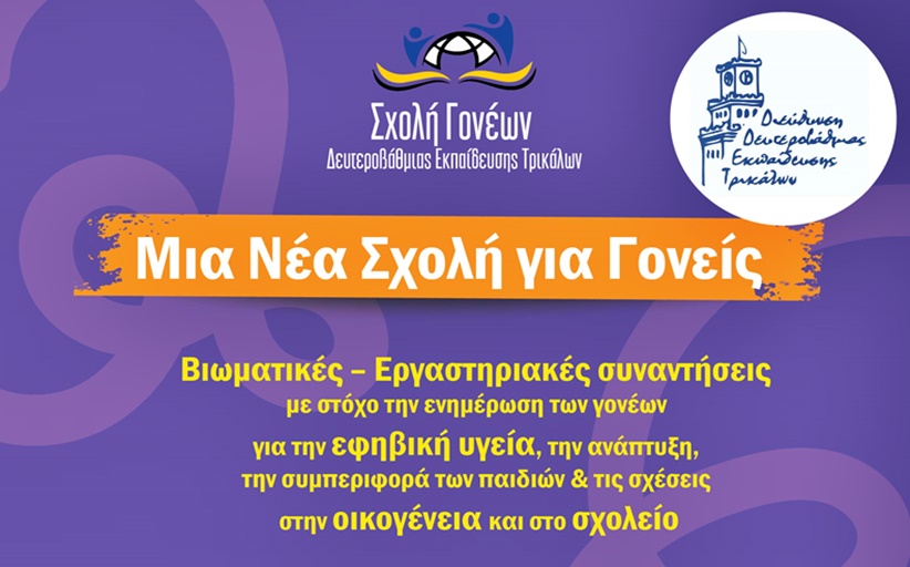 «Σχολή Γονέων σχολικού έτους 2025-26 της Διεύθυνσης Δευτεροβάθμιας Εκπαίδευσης Τρικάλων»