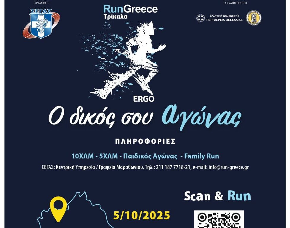 Στην τελική ευθεία για το RUN GREECE Τρίκαλα 2025