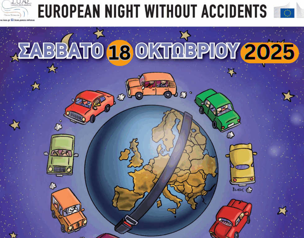 Ανοιχτό κάλεσμα σε εθελοντές/τριες για την «Ευρωπαϊκή Νύχτα Χωρίς Ατυχήματα» στα Τρίκαλα