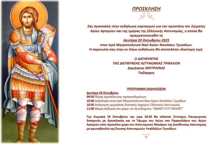 Τη Δευτέρα 20/10 ο εορτασμός της “Ημέρας της Ελληνικής Αστυνομίας”...