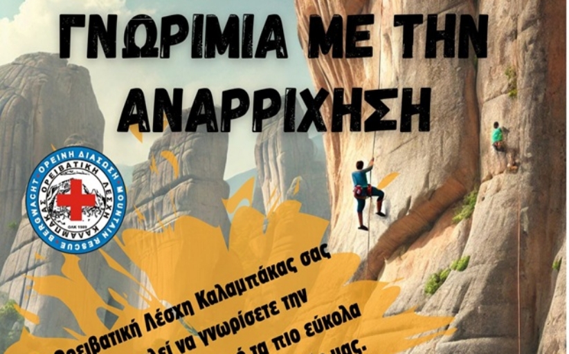 Γνωριμία με την αναρρίχηση Ανοιχτή εκδήλωση από την Ορειβατική Λέσχη Καλαμπάκας