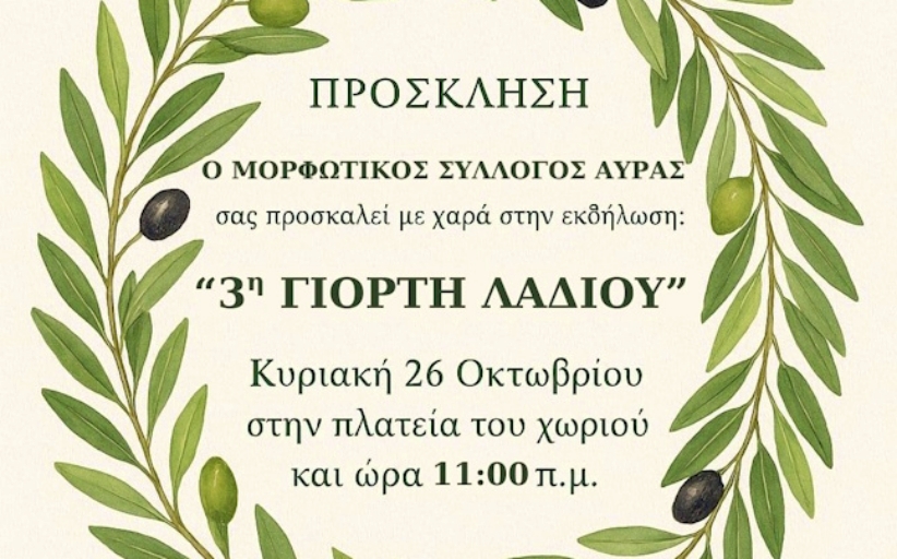 3η Γιορτή Λαδιού στην Αύρα του Δήμου Μετεώρων...