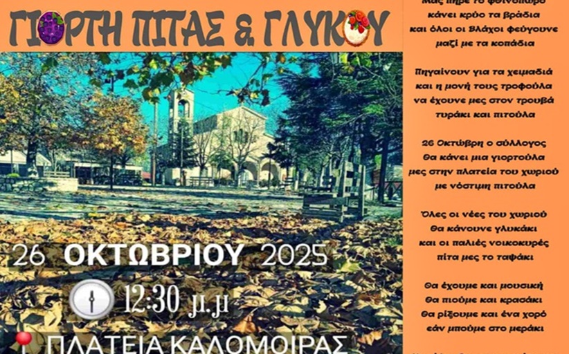 Γιορτή πίτας και Γλυκού στην Καλομοίρα στις 26 Οκτωβρίου στις 12:30...