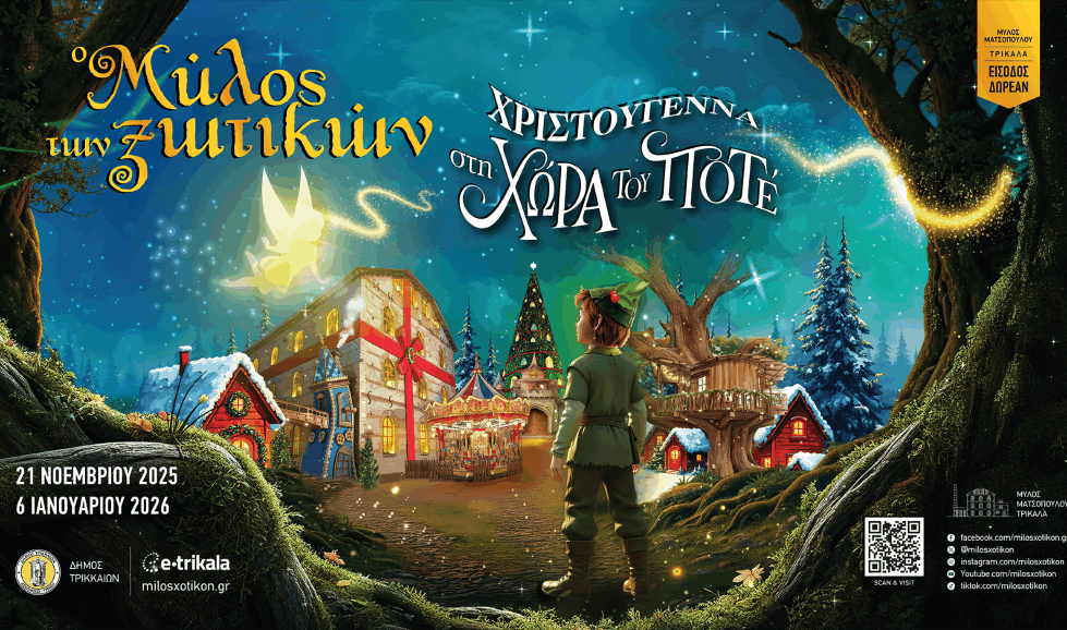 Ο Πίτερ Παν και ο Αη Βασίλης... ζητούν εργαζόμενους/ες στον 14o Μύλο των Ξωτικών