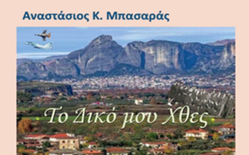 Παρουσίαση του νέου βιβλίου: Το Δικό μου Χθες, Αναστάσιος Μπασαράς...