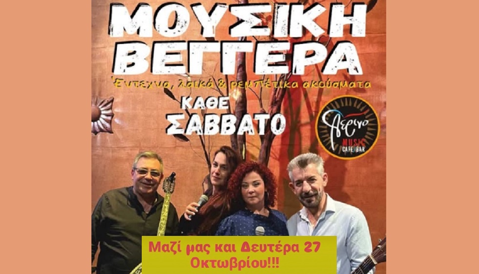 Cafe Bar Αέρινο: Live κάθε Σάββατο με έντεχνα & λαϊκό ρεμπέτικα ακούσματα -  Μαζί σας και παραμονή 28ης Οκτωβρίου