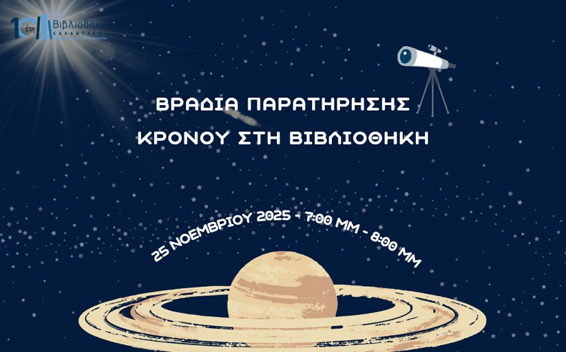 Μια βραδιά παρατήρησης του Κρόνου στη Βιβλιοθήκη Καλαμπάκας