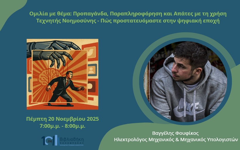 Όταν η Τεχνητή Νοημοσύνη Εξαπατά: Oμιλία από τον Βαγγέλη  Φουφίκο στη Βιβλιοθήκη Καλαμπάκας