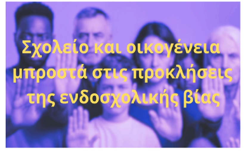 «Σχολείο και οικογένεια μπροστά στις προκλήσεις της ενδοσχολικής βίας»... Εκδήλωση το απόγευμα στις 6:00 στο Πολιτιστικό Κέντρο Καλαμπάκας