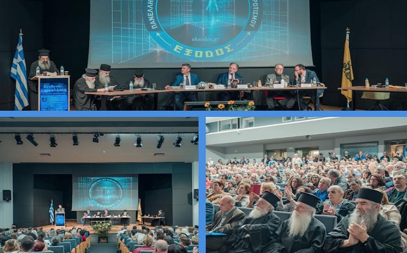 Εκδήλωση της Πανελλήνιας Κίνησης κατά του Ψηφιακού Ολοκληρωτισμού «ΕΞΟΔΟΣ»...