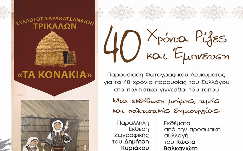 «Στράτα 40 χρόνων» για τους Σαρακατσαναίους των Τρικάλων...