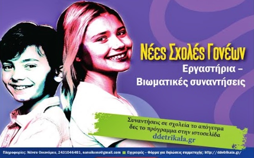 Η Σχολή Γονέων της Διεύθυνσης Δευτεροβάθμιας Εκπαίδευσης Τρικάλων συνεχίζει για 4η συνεχή χρονιά