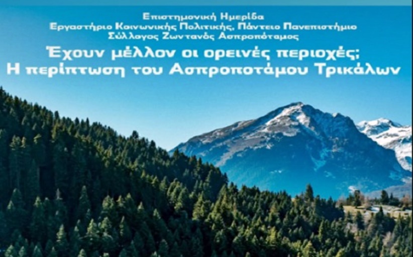 Επιστημονική ημερίδα από το Πάντειο Πανεπιστήμιο για το αν έχουν μέλλον οι ορεινές περιοχές - Η περίπτωση του Ασπροποτάμου...