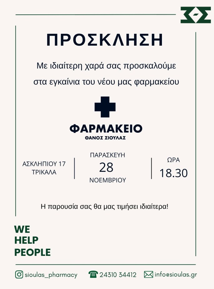 Την Παρασκευή 28/11 τα εγκαίνια του νέου Φαρμακείου του Αθανασίου Σιούλα στα Τρίκαλα...