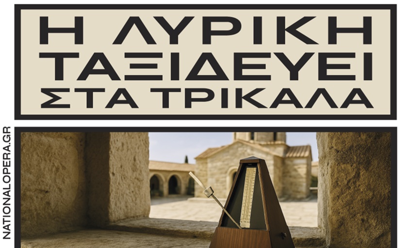 Η Εθνική Λυρική Σκηνή ταξιδεύει στα Τρίκαλα