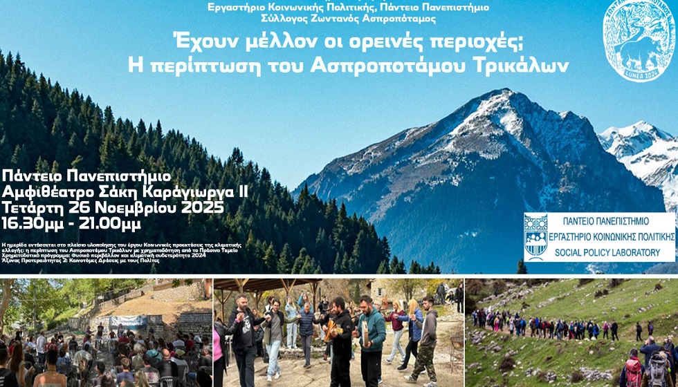 Επιστημονική Ημερίδα του Ζωντανού Ασπροποτάμου και του Εργαστηρίου Κοινωνικής Πολιτικής του Παντείου Πανεπιστημίου