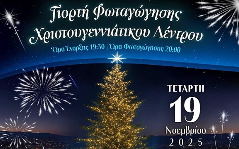 Σημαίνει Χριστούγεννα! Την Τετάρτη 19 Νοεμβρίου φωταγωγείται το χριστουγεννιάτικο δέντρο των Τρικάλων...