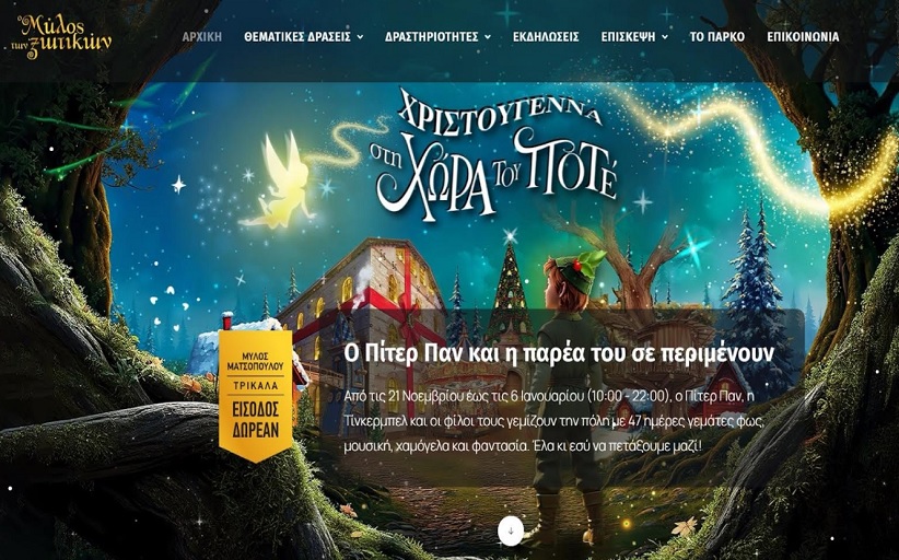Συναντούμε τον Πίτερ Παν και τον Αη Βασίλη στο ανανεωμένο milosxotikon.gr