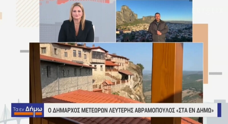 Ο Δήμαρχος, Λευτέρης Αβραμόπουλος, στην εκπομπή της ΕΡΤ “Τα Εν Δημω”... για τουριστική κίνηση και Χριστούγεννα