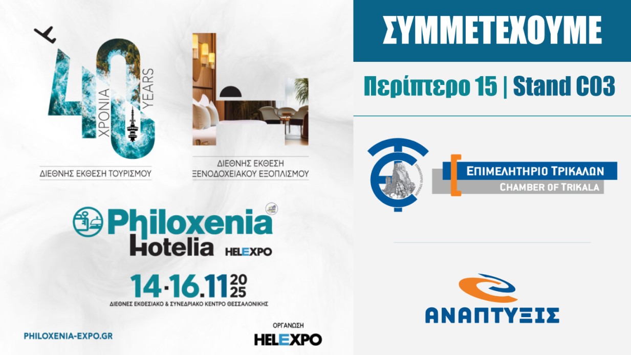 Το Επιμελητήριο Τρικάλων στην 40η Διεθνή Έκθεση Τουρισμού Philoxenia...