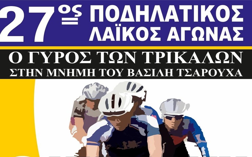 Την Κυριακή 9 Νοεμβρίου ο 27ος Λαϊκός Ποδηλατικός «Γύρος των Τρικάλων»